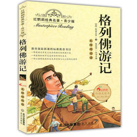 正版红鹦鹉经典名著.青少版格列佛游记彩插美绘本武汉出版社