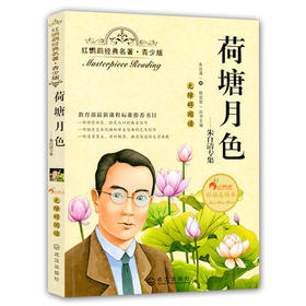 正版红鹦鹉经典名著.青少版荷塘月色朱自清武汉出版社