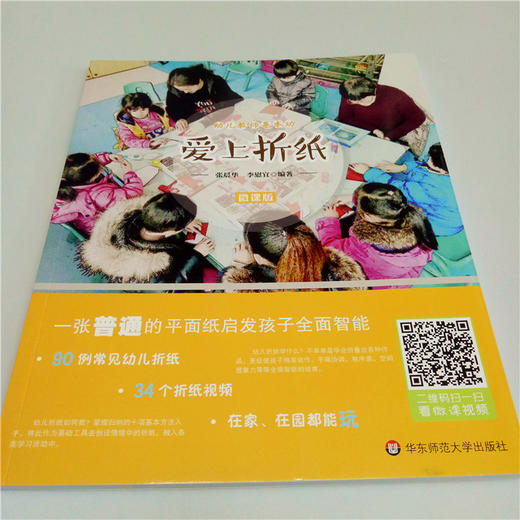 爱上折纸 微课版 张晨华 李慰宜 幼儿折纸 华东师范大学出版社 商品图0