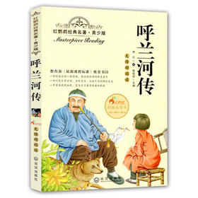 正版红鹦鹉经典名著.青少版呼兰河传彩插美绘本武汉出版社