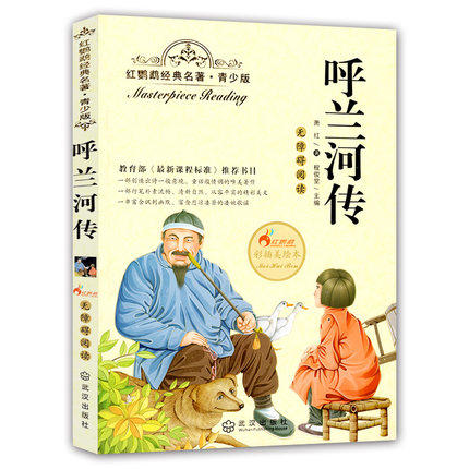 正版红鹦鹉经典名著.青少版呼兰河传彩插美绘本武汉出版社 商品图0