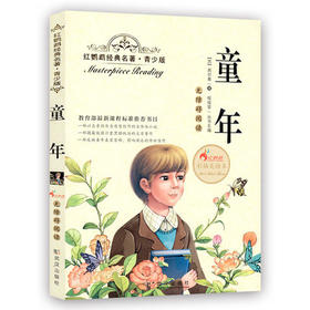 正版红鹦鹉经典名著.青少版童年彩插美绘本武汉出版社