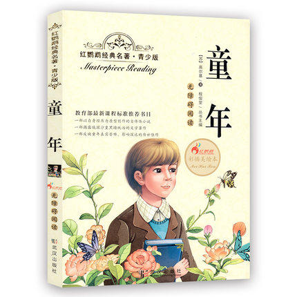 正版红鹦鹉经典名著.青少版童年彩插美绘本武汉出版社 商品图0