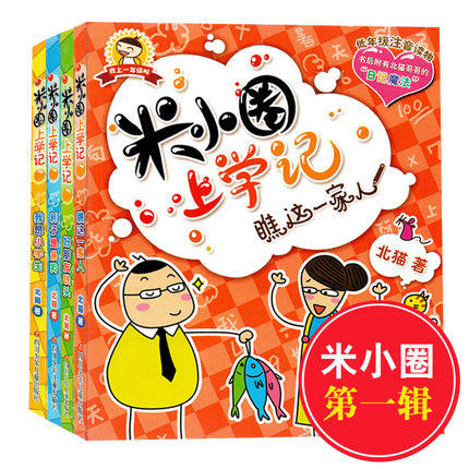 米小圈上学记全新正版全套4册 我上1年级啦低年级注音读物北猫