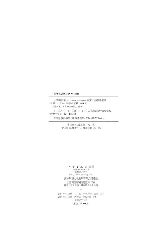 人体解剖学（第二版）（英文版）  顾晓松 著 商品图2