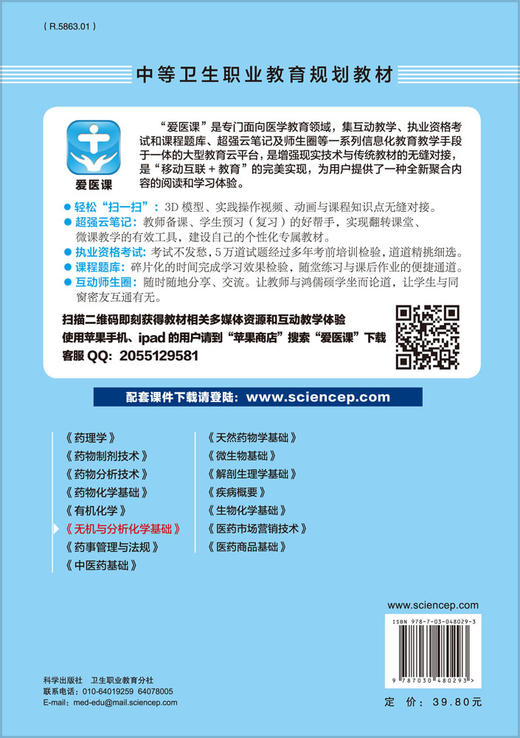 无机与分析化学基础（中职药剂第二版） 商品图1