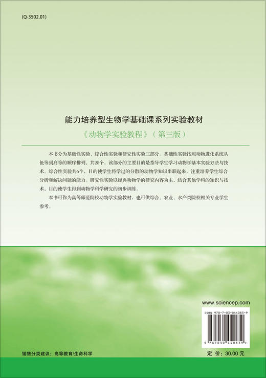 动物学实验教程（第三版）  孙虎山 编 商品图1
