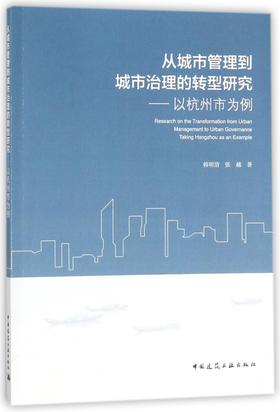从城市管理到城市治理的转型研究——以杭州市为例