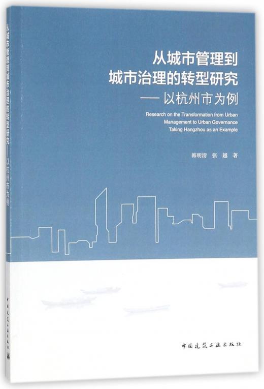 从城市管理到城市治理的转型研究——以杭州市为例 商品图0