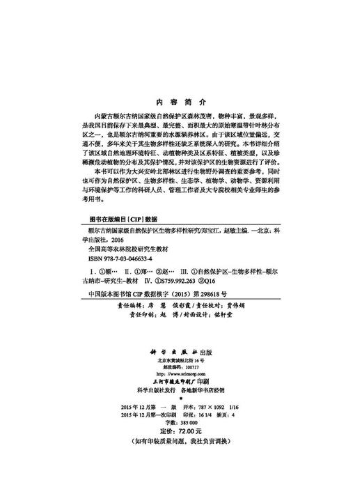 额尔古纳国家级自然保护区生物多样性研究  郑宝江，赵敏 商品图2