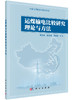 运煤输电比较研究理论与方法 商品缩略图0
