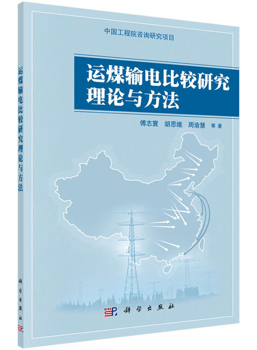 运煤输电比较研究理论与方法 商品图0