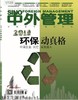中外管理杂志2018第3期 商品缩略图0
