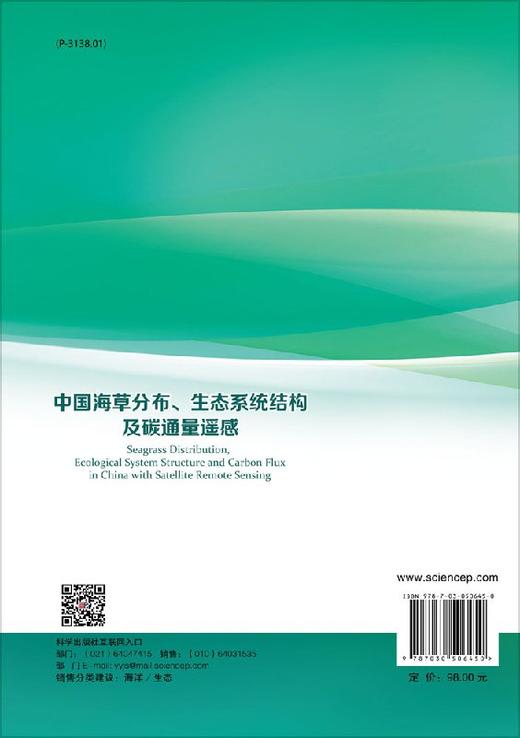 中国海草分布、生态系统结构及碳通量遥感 商品图1