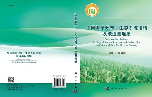 中国海草分布、生态系统结构及碳通量遥感 商品图3