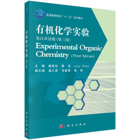 有机化学实验(英汉双语版)薛思佳,李萍