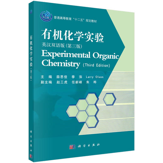 有机化学实验(英汉双语版)薛思佳,李萍 商品图0