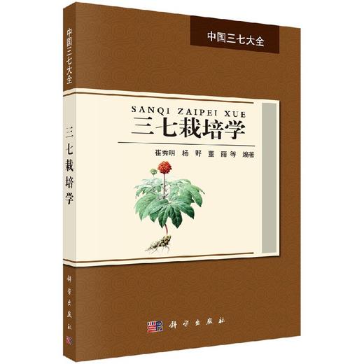 三七栽培学 商品图0
