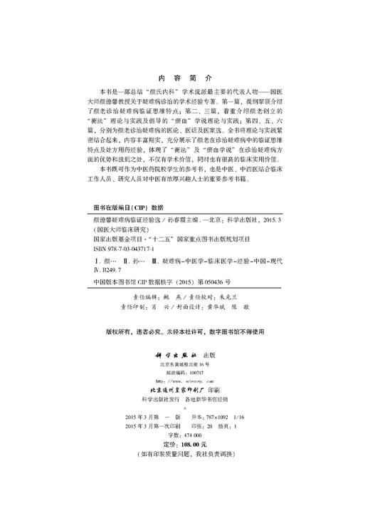 颜德馨疑难病临证经验选 商品图2