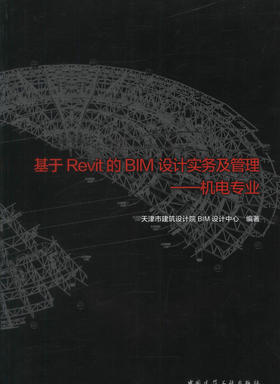 基于Revit的BIM设计实务及管理