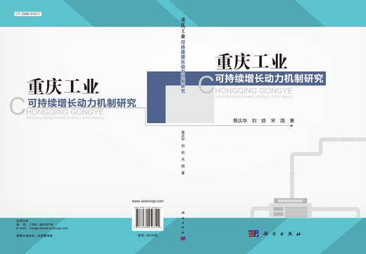 重庆工业可持续增长动力机制研究 商品图3
