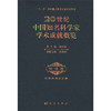 20世纪中国知名科学家学术成就概览·地学卷·地球物理学分册 商品缩略图0