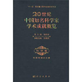 20世纪中国知名科学家学术成就概览·地学卷·地球物理学分册