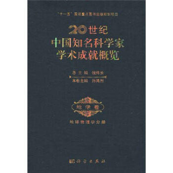 20世纪中国知名科学家学术成就概览·地学卷·地球物理学分册 商品图0