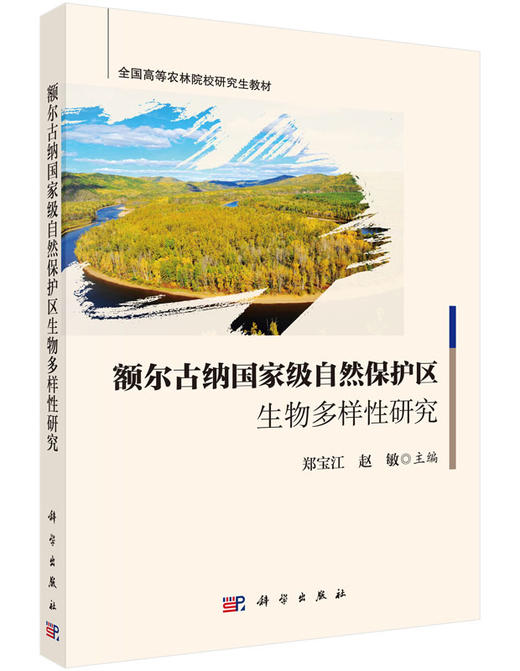 额尔古纳国家级自然保护区生物多样性研究  郑宝江，赵敏 商品图0