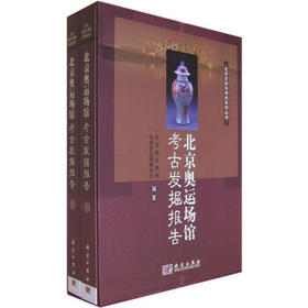 北京奥运场馆考古发掘报告(上、下册) 北京市文物局 北京市文物研究所 科学出版社