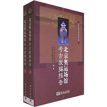 北京奥运场馆考古发掘报告(上、下册) 北京市文物局 北京市文物研究所 科学出版社 商品图0