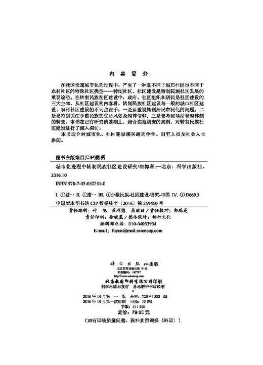 城市化进程中转制民族社区建设研究 商品图2