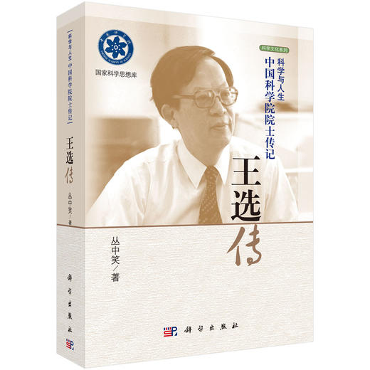 中国科学院院士传记—王选传 商品图0