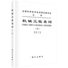 机械工程名词（五）：物料搬运机械流体机械工程机械动力机械 商品缩略图0