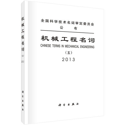 机械工程名词（五）：物料搬运机械流体机械工程机械动力机械 商品图0