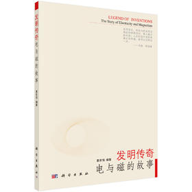 发明传奇：电与磁的故事