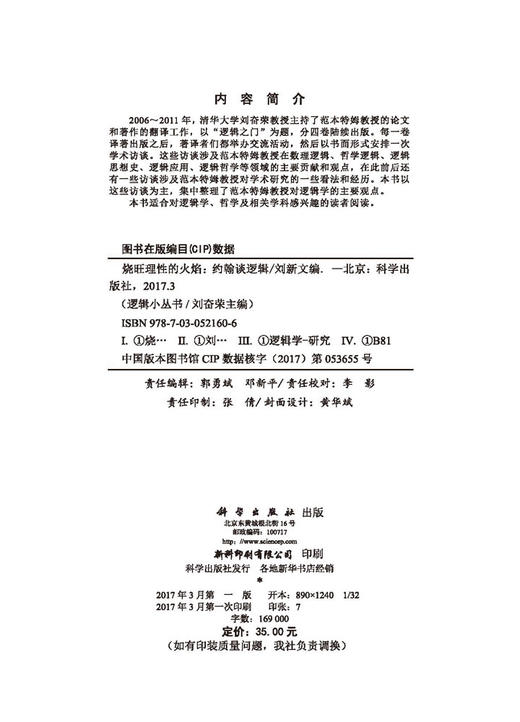 烧旺理性的火焰——约翰谈逻辑 商品图2