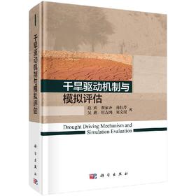 干旱驱动机制与模拟评估