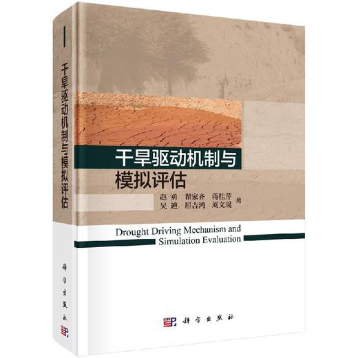 干旱驱动机制与模拟评估 商品图0