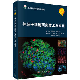 神经干细胞理论与技术
