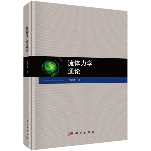 流体力学通论 商品图0