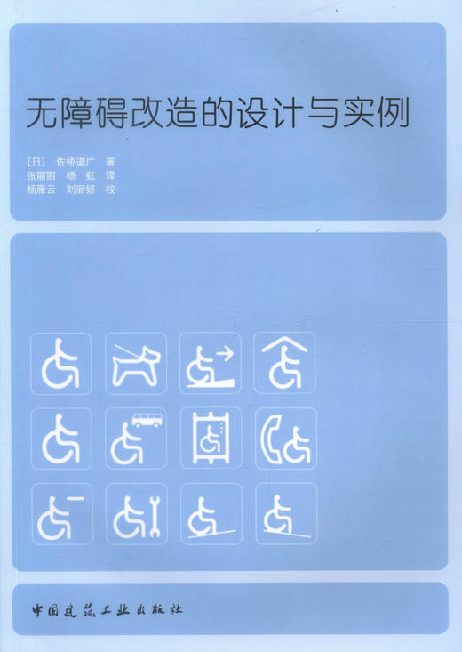 无障碍改造的设计与实例 商品图0