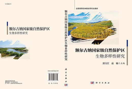 额尔古纳国家级自然保护区生物多样性研究  郑宝江，赵敏 商品图3