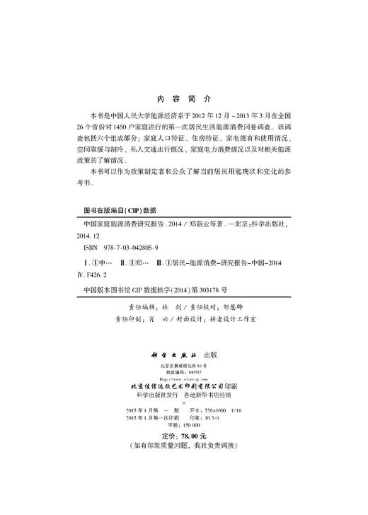 中国家庭能源消费研究报告2014 商品图2