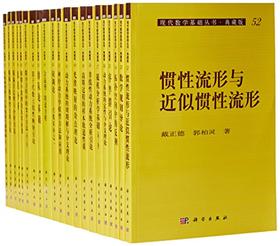 现代数学基础丛书（典藏版：第二辑）