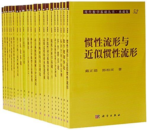 现代数学基础丛书（典藏版：第二辑） 商品图0