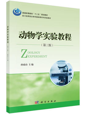 动物学实验教程（第三版）  孙虎山 编