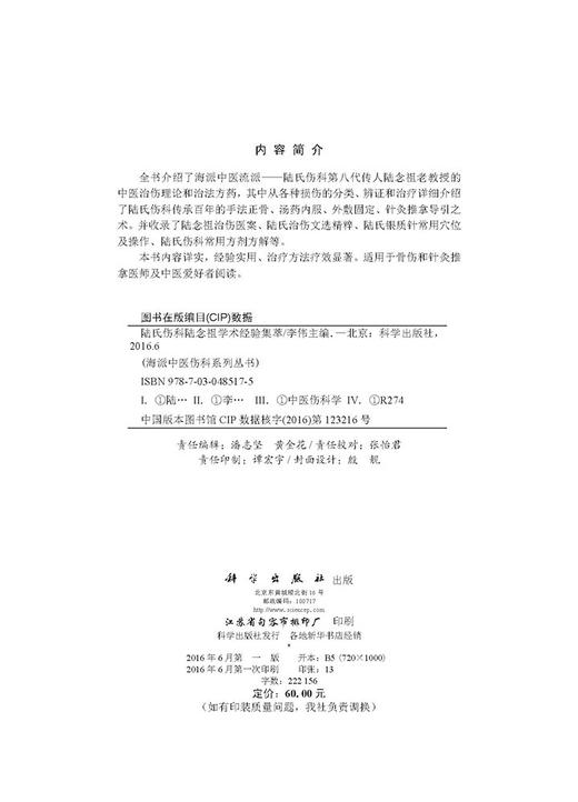 陆氏伤科陆念祖学术经验集萃 商品图3