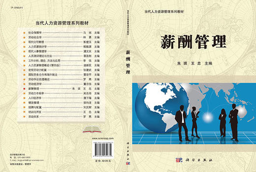 薪酬管理  朱琪，王忠 商品图3