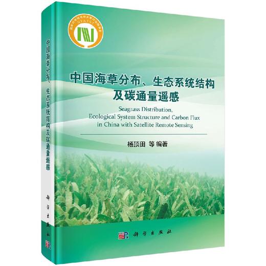 中国海草分布、生态系统结构及碳通量遥感 商品图0